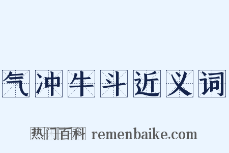 气冲牛斗近义词是什么意思的图片